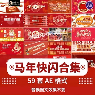红色喜庆2026马年春节联欢会新春年会活动快闪开场视频片头AE模板