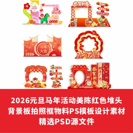 2026元旦马年活动美陈红色堆头背景板拍照框物料PS模板设计素材