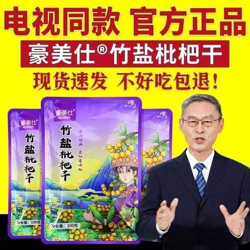 豪美仕竹盐枇杷干电视同款