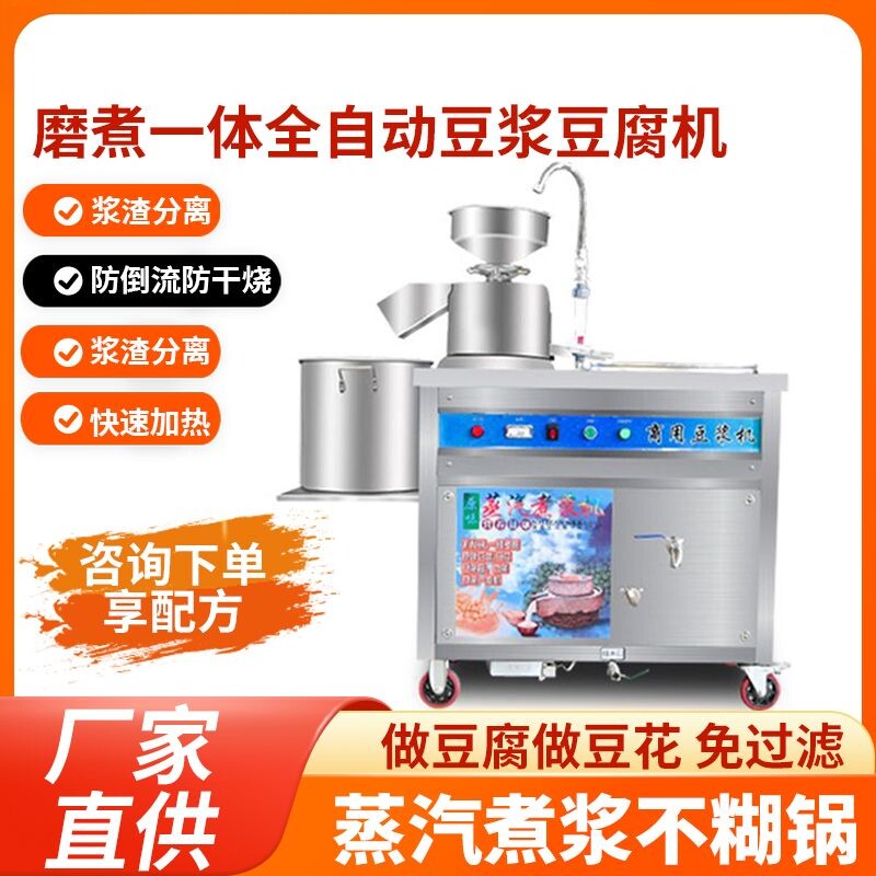 全自动豆腐一体机商用豆浆机渣浆分离煮浆磨浆早餐店用蒸汽豆腐机
