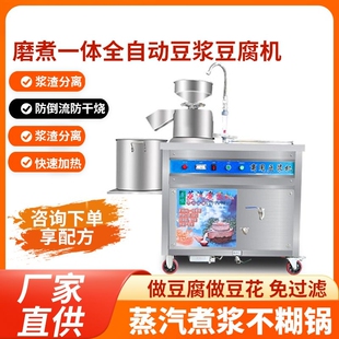 全自动豆腐一体机商用豆浆机渣浆分离煮浆磨浆早餐店用蒸汽豆腐机