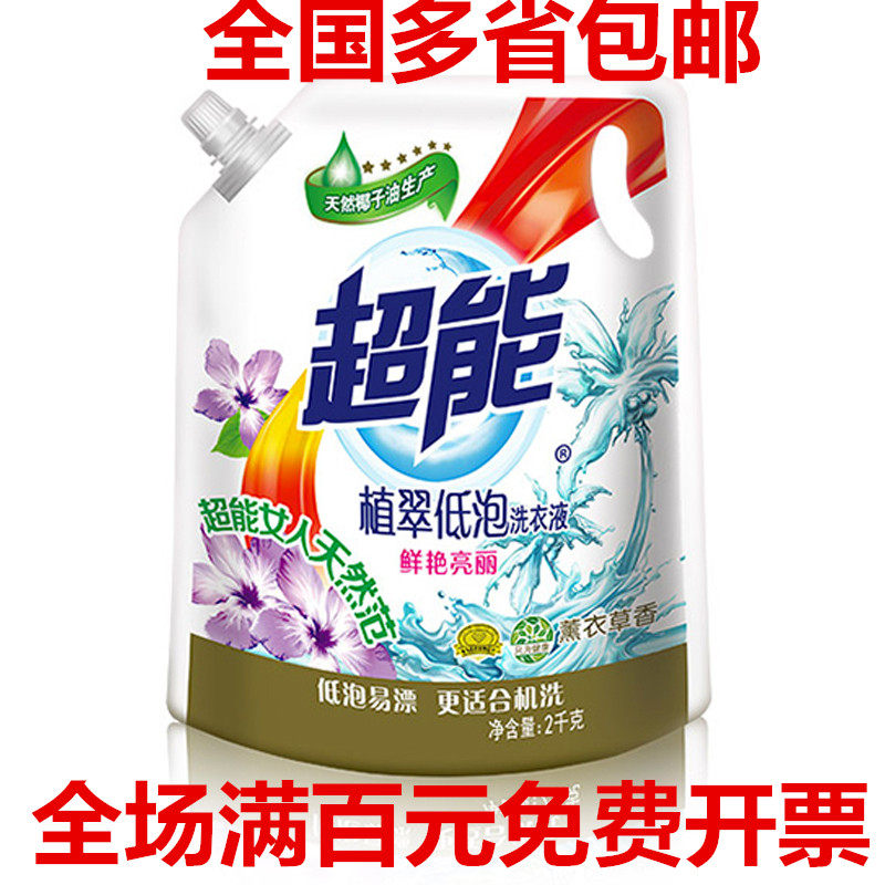 包邮开票超能洗衣液2kg袋装植萃低泡鲜艳亮丽薰衣草香味机洗手洗