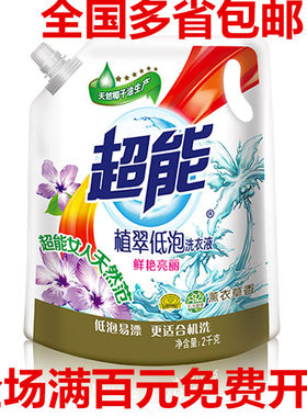 超能植萃低泡鲜艳亮丽洗衣液包邮