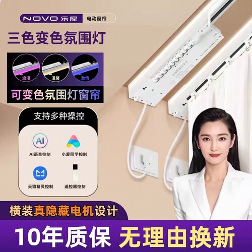 乐屋变光氛围灯全自动电动窗帘