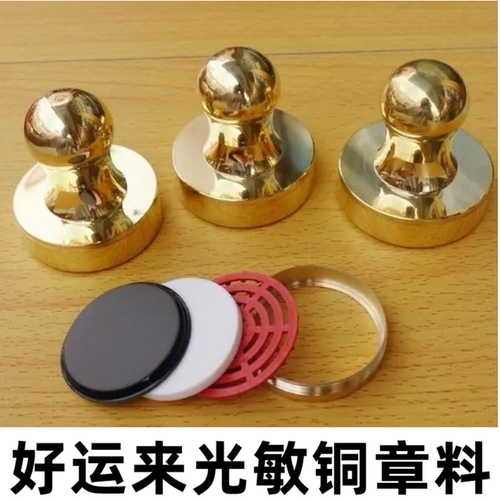 摔不烂光敏铜章光敏章料耐用