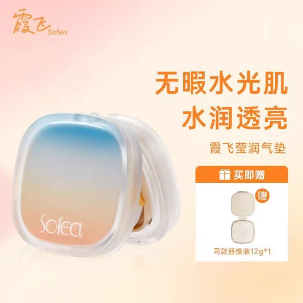 霞飞莹润气垫水光透亮持久干皮