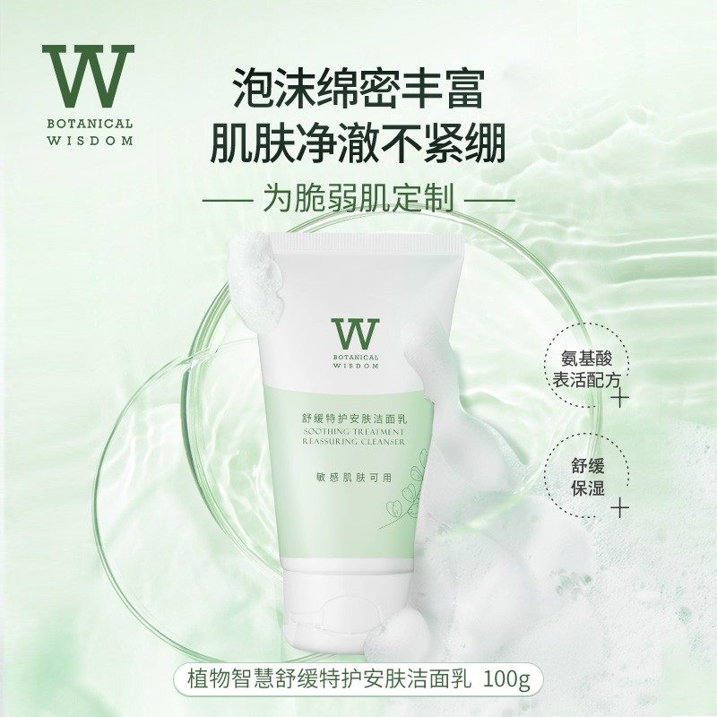 植物智慧深层清洁干燥敏感肌肤