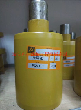 适用于小松PC55/60-5-6-7挖机拖轮托带轮拖链轮不包邮保一年