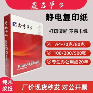 鑫吉事多A4静电复印纸70克80克打印纸70g80g白纸草稿纸A4纸张