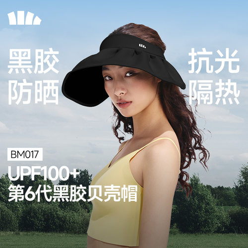 蕉下黑胶贝壳帽大檐全遮光空顶