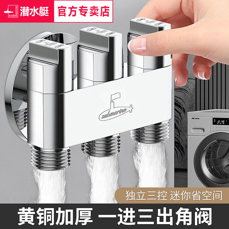 潜水艇一进三出角阀家用黄铜分水阀三出水洗衣机龙头通用三控出水