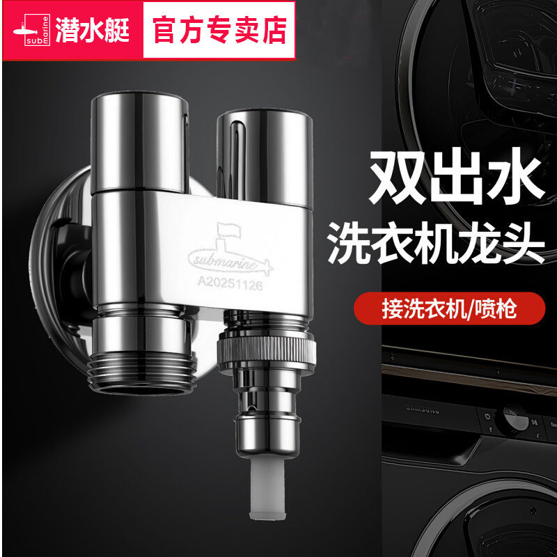 潜水艇一进二出洗衣机龙头双头双出水46分通用一分二接头止水角阀
