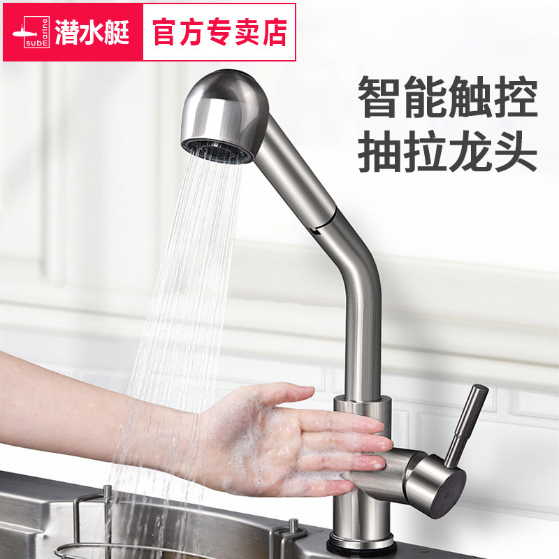 点碰式出水触控感应龙头潜水艇