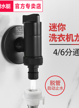 潜水艇黑色洗衣机水龙头自动止水嘴卡扣式家用滚筒全自动46分通用