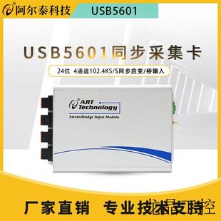 桥输入模拟量采集卡 阿尔泰USB8710同步采集卡24位4通道同步应变