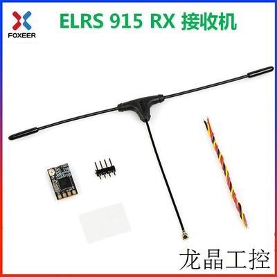 Foxeer ELRS 915 RX 接收机 含T天线 长距离 远航 868MHz 微型