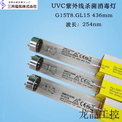 三共UVC254nm紫外线灯管G15T8 GL15 436mm杀菌消毒光催化