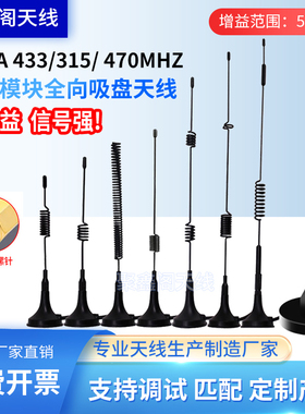 lora 433mhz 315M 470MHZ无线模块高增益全向小吸盘天线 SMA内针