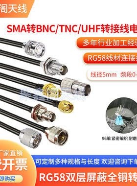 RG58SMA转BNC/TNC射频连接线
