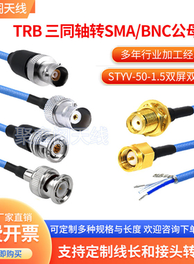 BNC TRB 三同轴转SMA BNC公母头1553B测试转接线