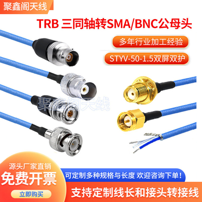 BNCTRB转SMA公母转接线1553B
