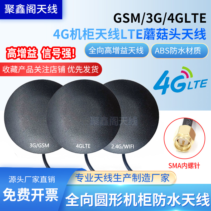 4G机柜天线LTE蘑菇头天线2.4G3G433MHZ5.8G全向圆形机柜防水天线