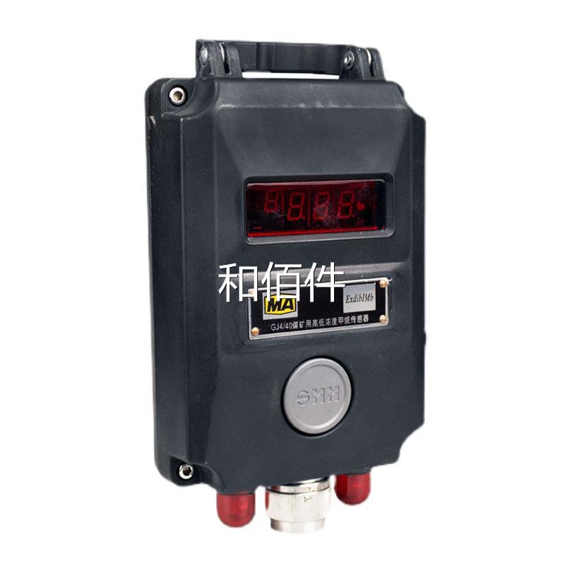 江苏三恒G0J4/40煤C矿用高低浓度甲烷传感器GJ40/4/10A瓦斯检测维