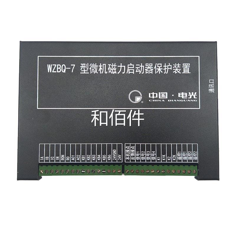 中国电光防爆WZBQ-7型微机磁力启动器保护装置7S矿用起动器保护器