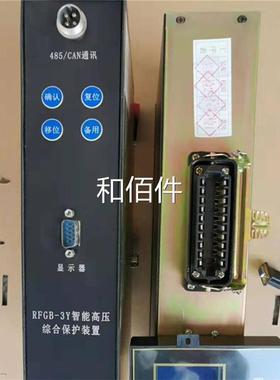 济源瑞丰RFGB-3Y智矿能高压综合保护置用防爆开关微电护脑装保器