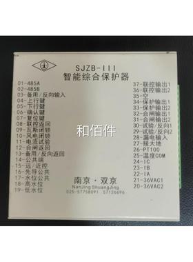 南京双京 SZB-IIIJ合 能智综保护器，全新维修议价