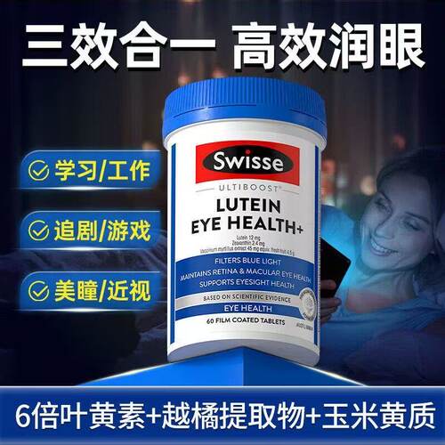 斯维诗叶黄素片护眼抗疲劳60粒