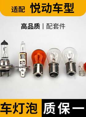 适用现代悦动全车灯泡刹车远近光灯泡远前示宽转向倒车顶牌照雾行