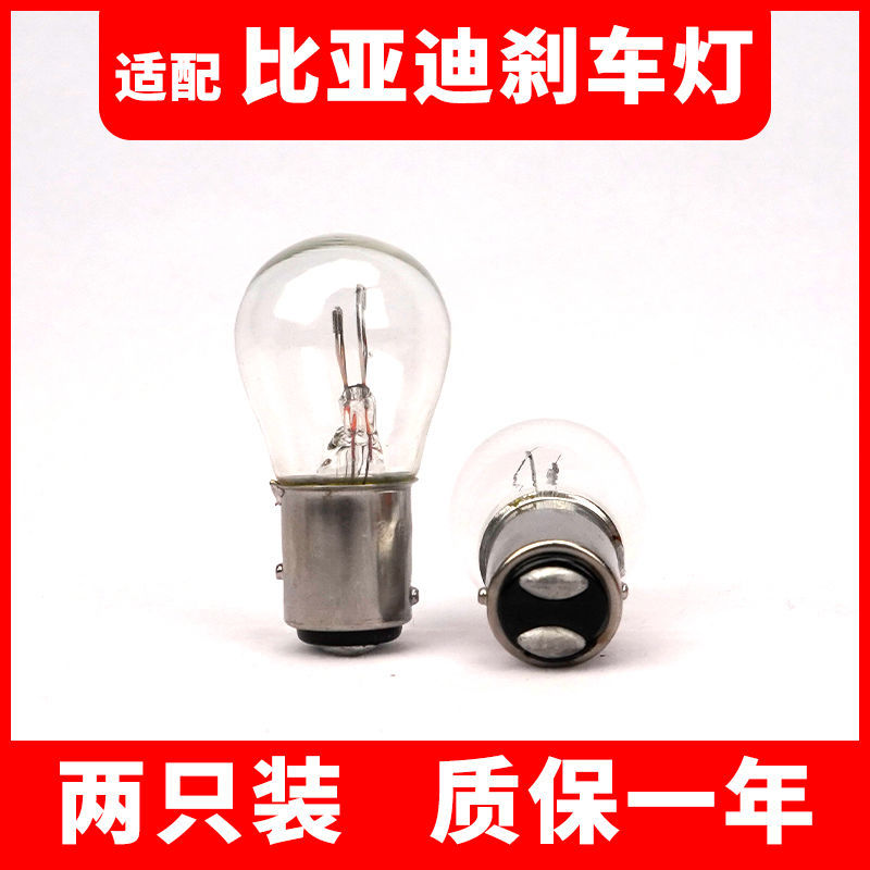 适用于比亚迪刹车灯F0 F3 F3R G3 S6 G6 L3 M6后尾灯泡