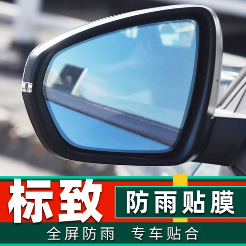 标致408 508L反光后视镜防雨水贴膜e2008 e4008 5008倒车镜防雾膜