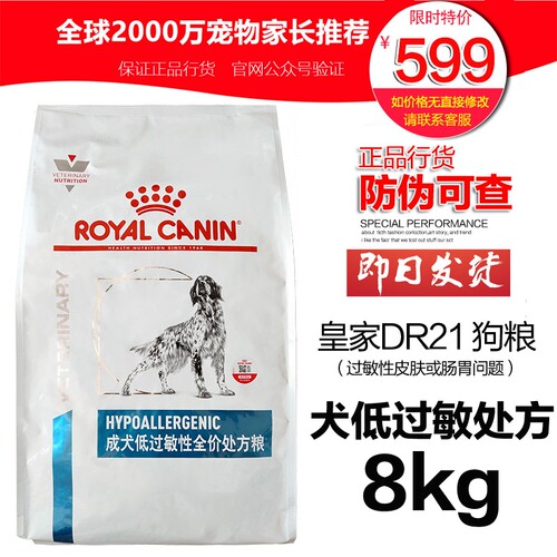 【现货秒发】皇家狗粮DR21低过敏处方犬粮8KG犬皮肤2kg瘙痒胃肠胃