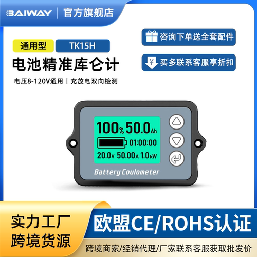 Baiway高精度库仑计电量显示器