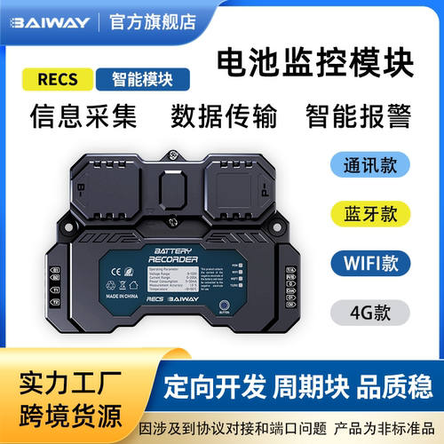 RECS房车叉车储能系统智能蓝牙 WiFi 4G 电量信息采集通讯模块