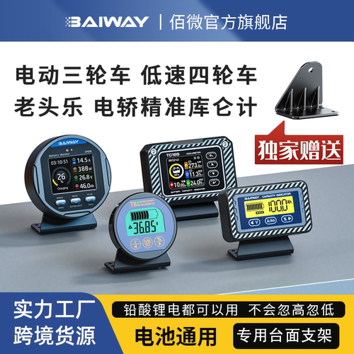 电动三轮车低速四轮车老头乐库仑计电量表电瓶电量显示器库伦计