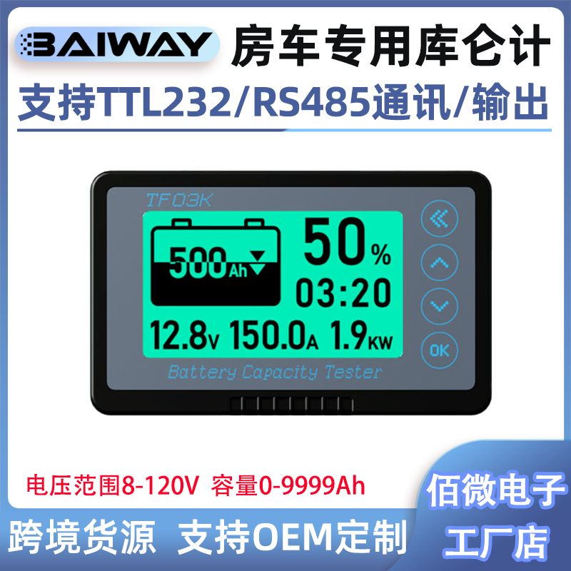 TF03K房车库仑计电量显示器RS485TTL232通讯铁锂电池电量表库伦计