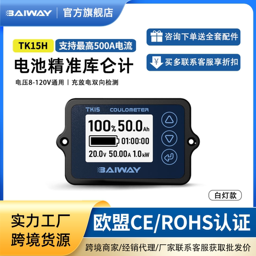 baiway库仑计电量显示器