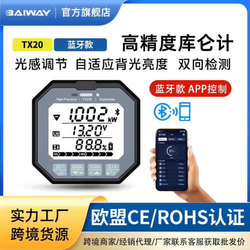 baiway蓝牙库仑计电量显示器