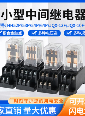 银点小型中间继电器HH52P HH53P HH54P JQX-13F电压 AC220V DC24V