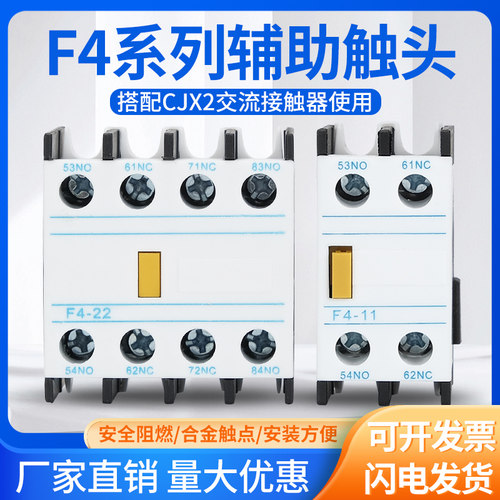 辅助触头CJX2配套用F4系列F4-11