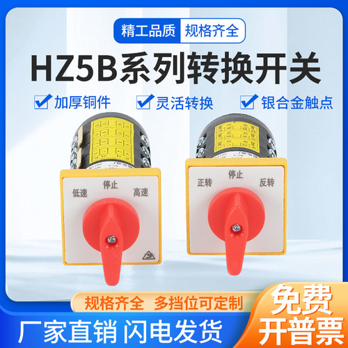 HZ5B-10/3正反转高低速组合开关