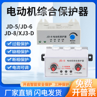 相序保护器XJ3 D电机保护器JD 8电动机综合保护器缺相保护