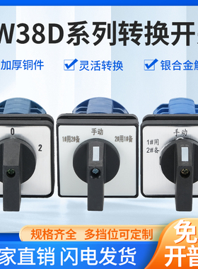 LW38D系列转换开关LW26-16/1 D0723/3 D02724/3 YH3/3 电压转换
