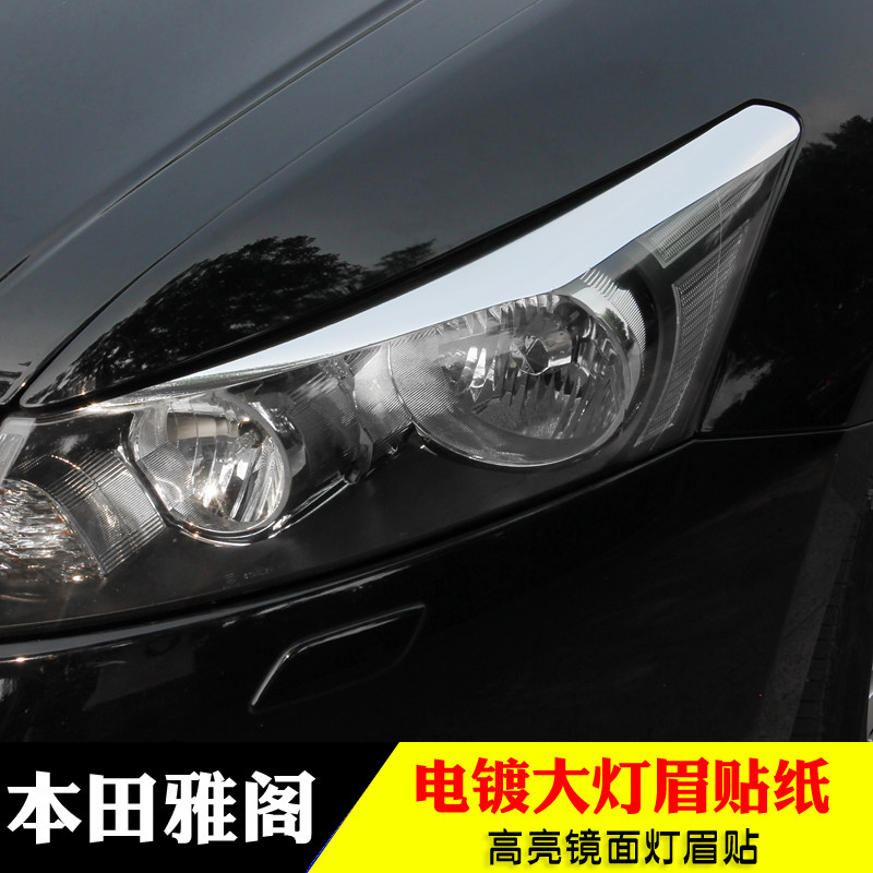 专用于08-15款雅阁八代 九代大灯眉贴汽车贴纸改色膜电镀膜贴本田|ruв категории автомобиль/товаров/аксессуары/переоснащение, Внешние украшения автомобиля/установка украшения/защита, Внешние украшения автомобиля, автомобильные декоративные наклейки - от Buy2taobao.com для оказания профессиональной услуги покупки агента Taobao