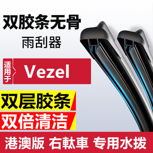 适用港澳HONDA本田Vezel雨刮器静音右舵前后水拨片右肽雨刷Wiper