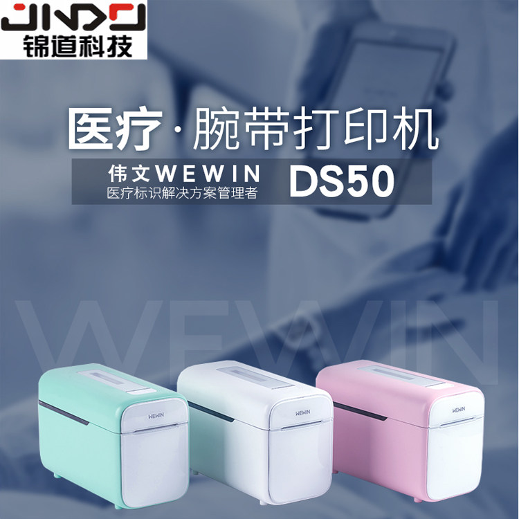 品胜DS50医疗腕带成人儿童手腕带试管液袋小型标签打印热敏标签机