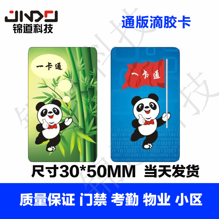 通版IDIC滴胶卡现货发货可定制印刷水晶滴胶卡门禁卡锁卡钥匙扣卡